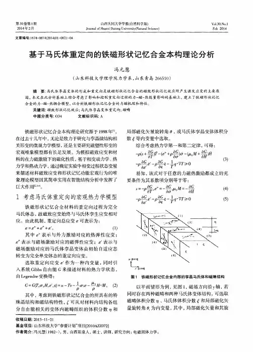 基于马氏体重定向的铁磁形状记忆合金本构理论分析