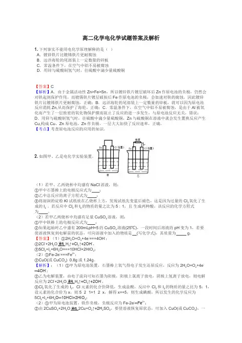 高二化学电化学试题答案及解析
