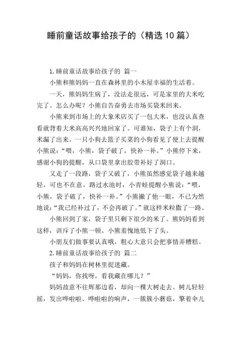 睡前童话故事给孩子的(精选10篇)