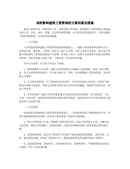 浅析影响建筑工程管理的主要因素及措施