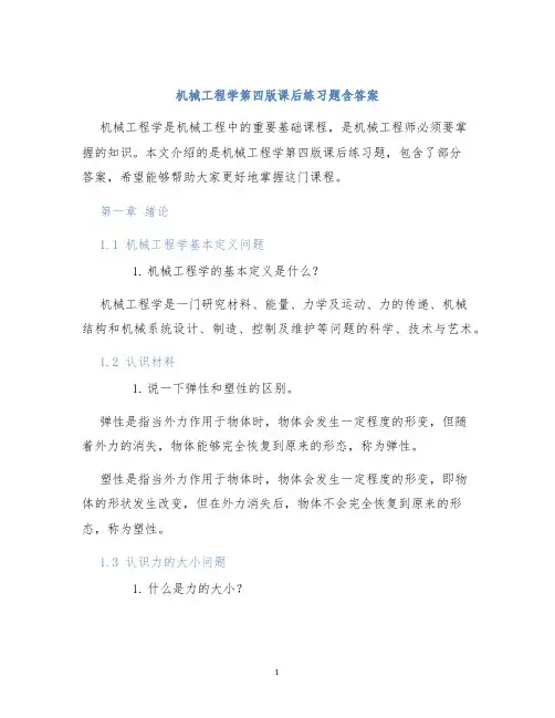 机械工程学第四版课后练习题含答案