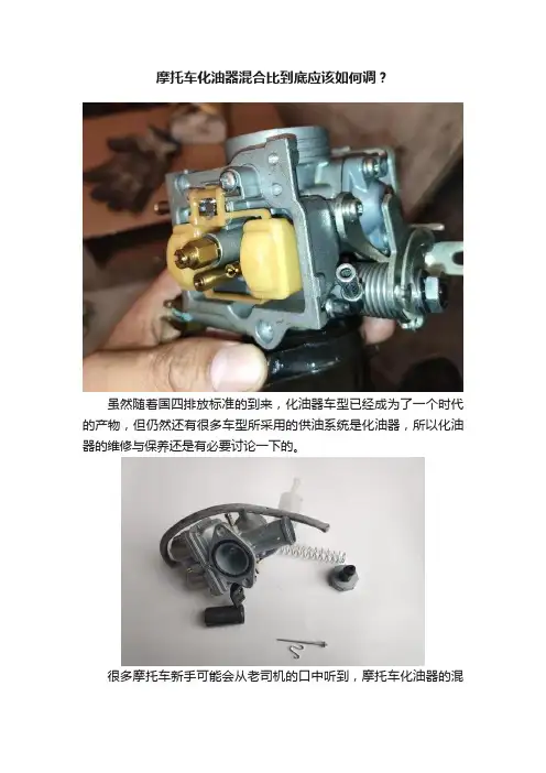 摩托车化油器混合比到底应该如何调？