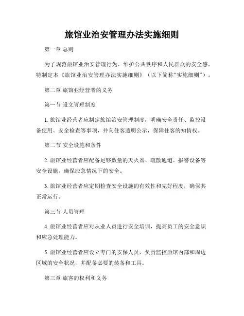 旅馆业治安管理办法实施细则