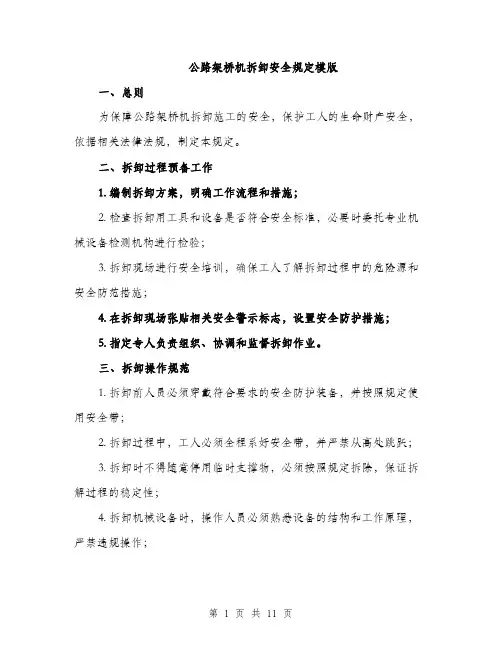 公路架桥机拆卸安全规定模版（五篇）