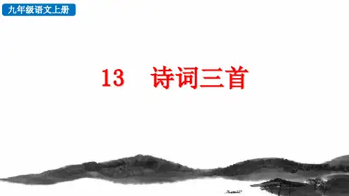 【新教材】部编版九年级语文上册《诗词三首》ppt课件