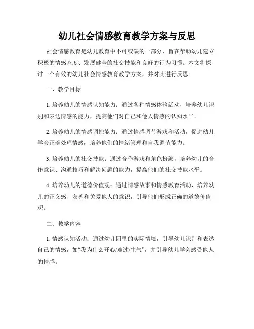 幼儿社会情感教育教学方案与反思