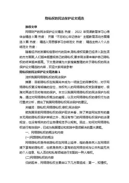 隐私权的民法保护论文精选