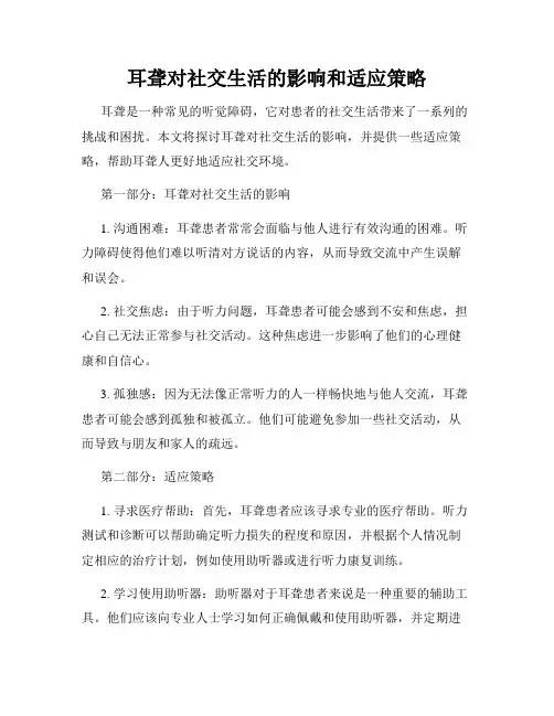 耳聋对社交生活的影响和适应策略