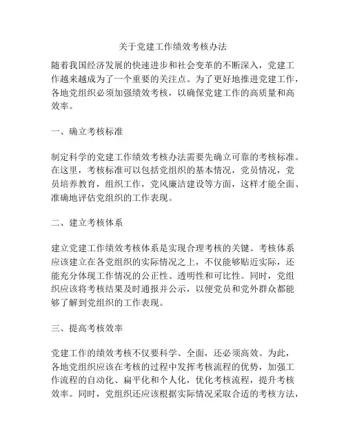 关于党建工作绩效考核办法