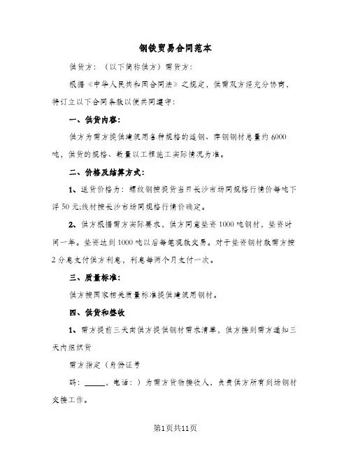 钢铁贸易合同范本(3篇)