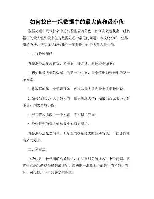 如何找出一组数据中的最大值和最小值