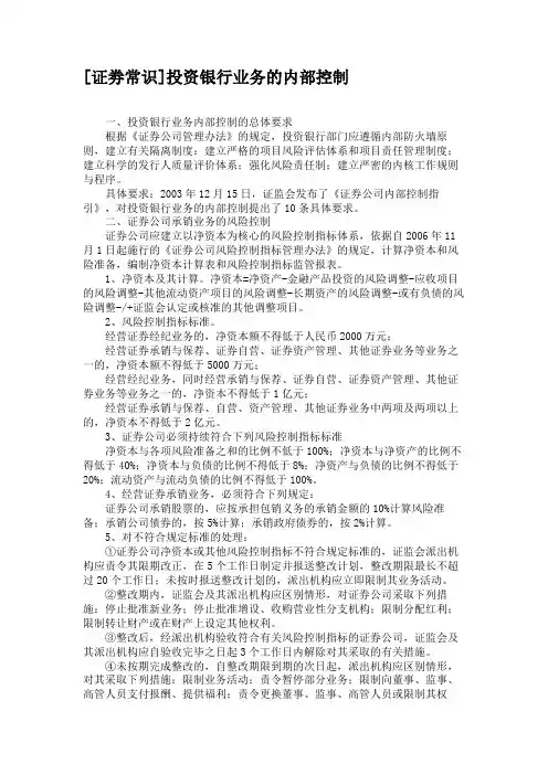 [证劵常识]投资银行业务的内部控制汇总