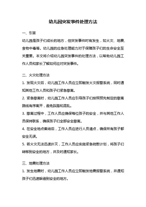 幼儿园突发事件处理方法