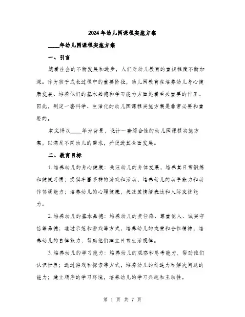 2024年幼儿园课程实施方案(2篇)