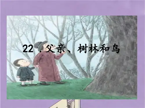 部编版三年级语文上册22父亲、树林和鸟课件