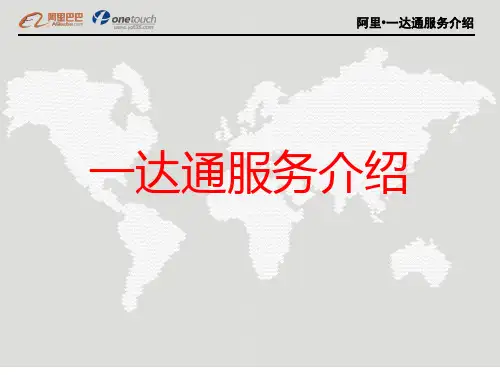 一达通服务介绍-文档资料