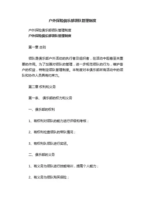 户外探险俱乐部领队管理制度