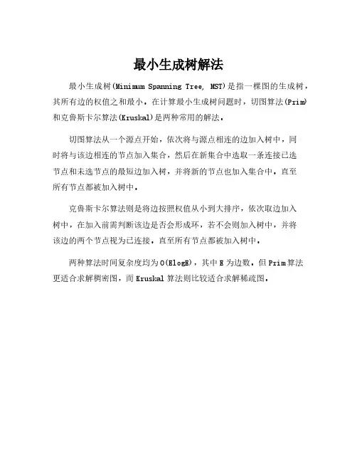 最小生成树解法