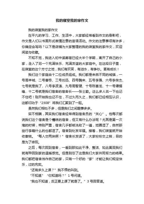 我的寝室我的家作文