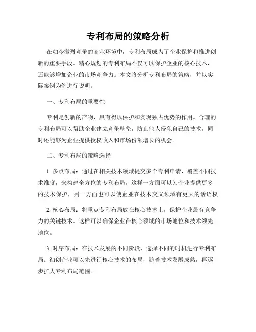 专利布局的策略分析