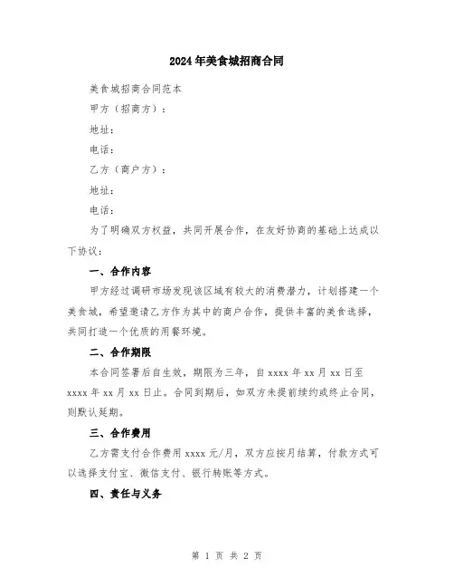 2024年美食城招商合同