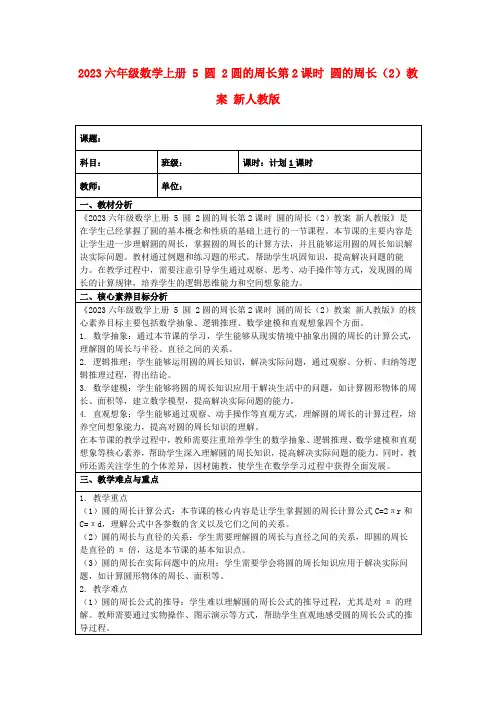 2023六年级数学上册5圆2圆的周长第2课时圆的周长(2)教案新人教版