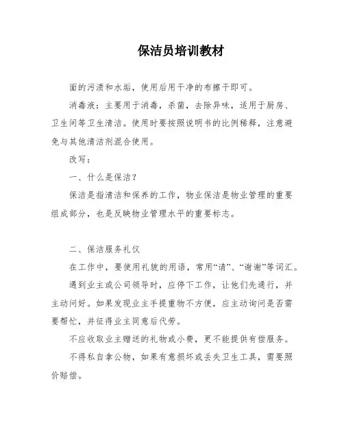 保洁员培训教材