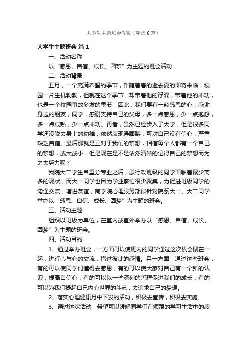 大学生主题班会教案（精选6篇）