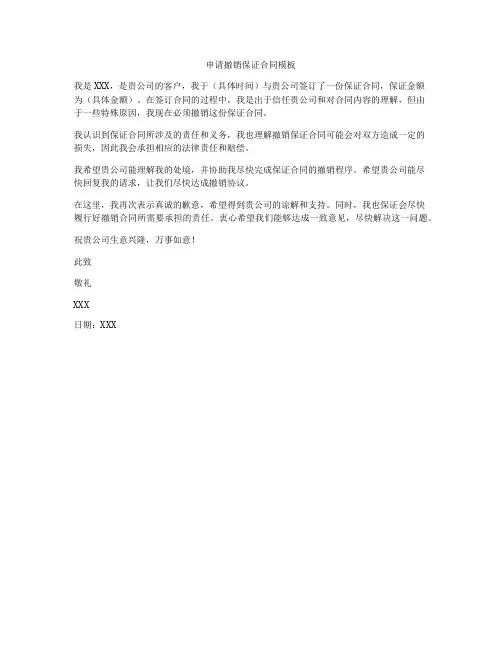 申请撤销保证合同模板