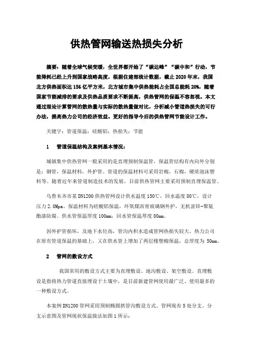 供热管网输送热损失分析
