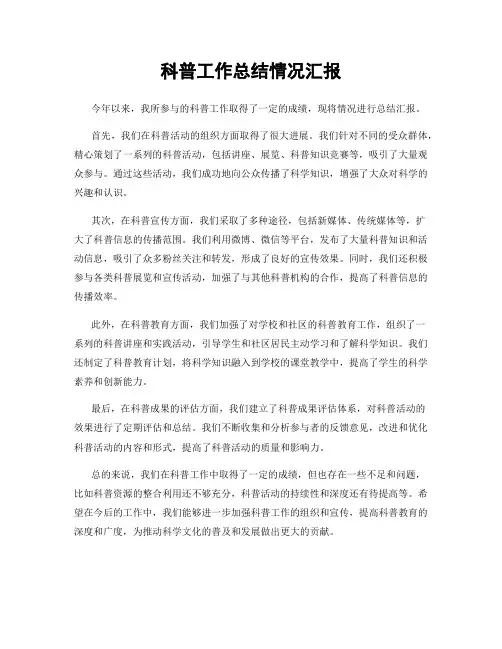 科普工作总结情况汇报