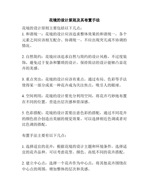 花境的设计原则及其布置手法