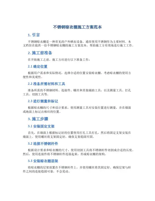 不锈钢晾衣棚施工方案范本