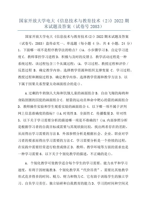 国家开放大学电大《信息技术与教育技术(2)》2022期末试题及答案(试卷号2083)