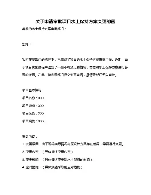关于申请审批项目水土保持方案变更的函