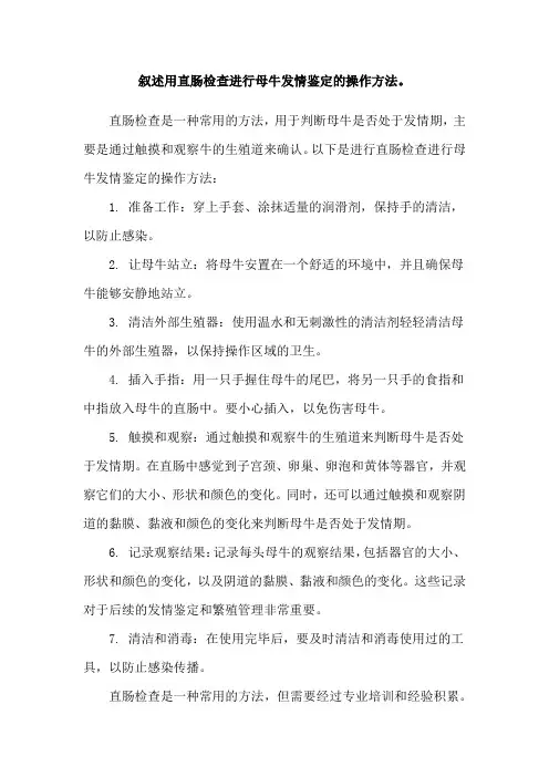 叙述用直肠检查进行母牛发情鉴定的操作方法。