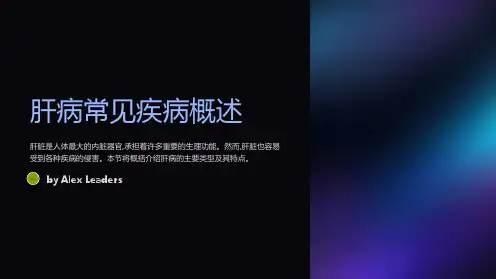 肝病常见疾病和治疗方法