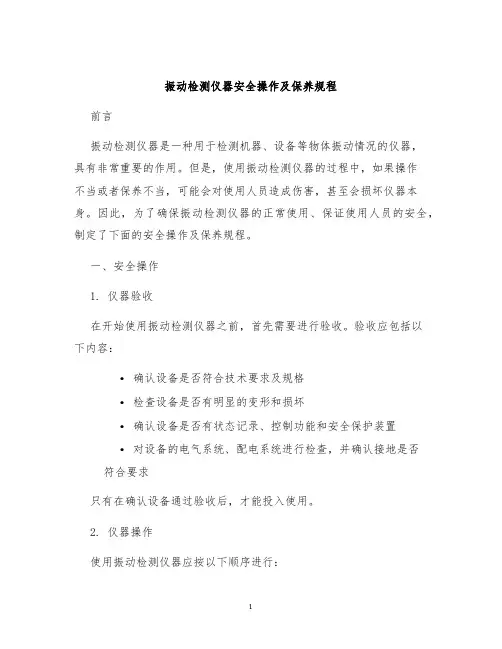 振动检测仪器安全操作及保养规程