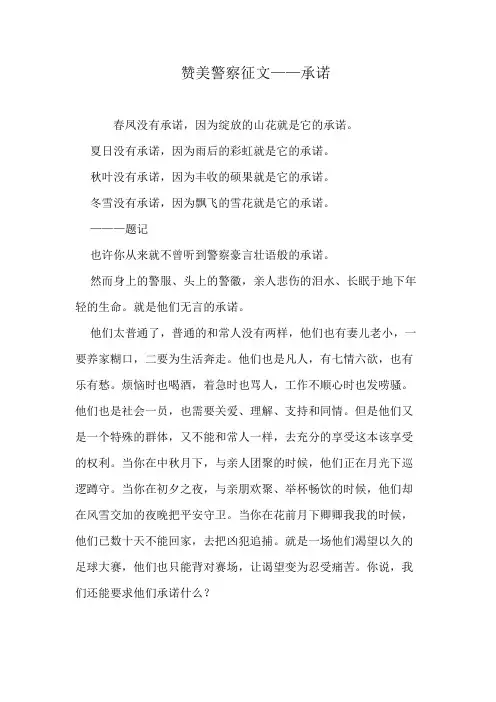 赞美警察征文——承诺