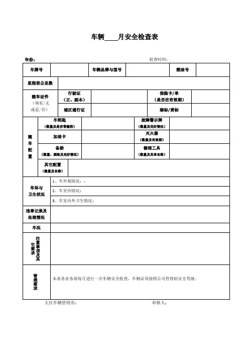 车辆安全检查表(完整版)