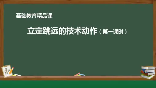 立定跳远技术动作课件