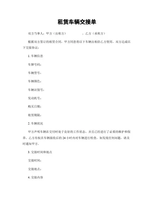租赁车辆交接单