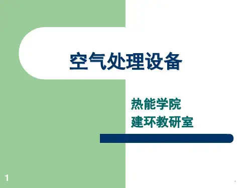 空气处理设备(AHU)(课堂PPT)