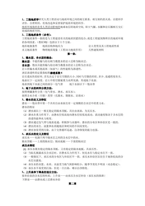 水文地质复习资料