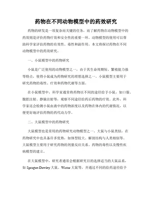 药物在不同动物模型中的药效研究