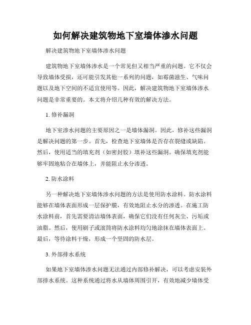 如何解决建筑物地下室墙体渗水问题