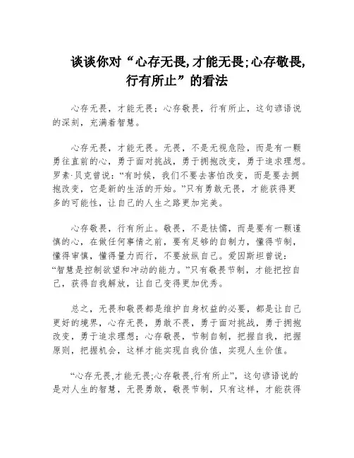 谈谈你对“心存无畏,才能无畏;心存敬畏,行有所止”的看法