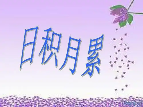 语文人教版四年级下册《语文园地》三日积月累