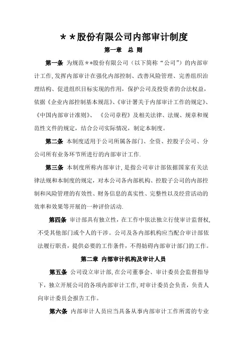 股份有限公司内部审计制度