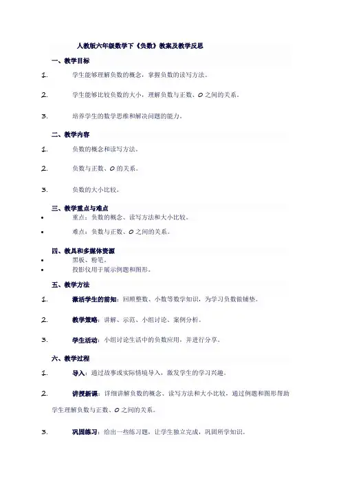 人教版六年级数学下《负数》教案及教学反思